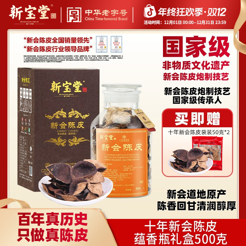新宝堂陈皮新会陈皮茶十年新会陈皮蕴香瓶礼盒500克