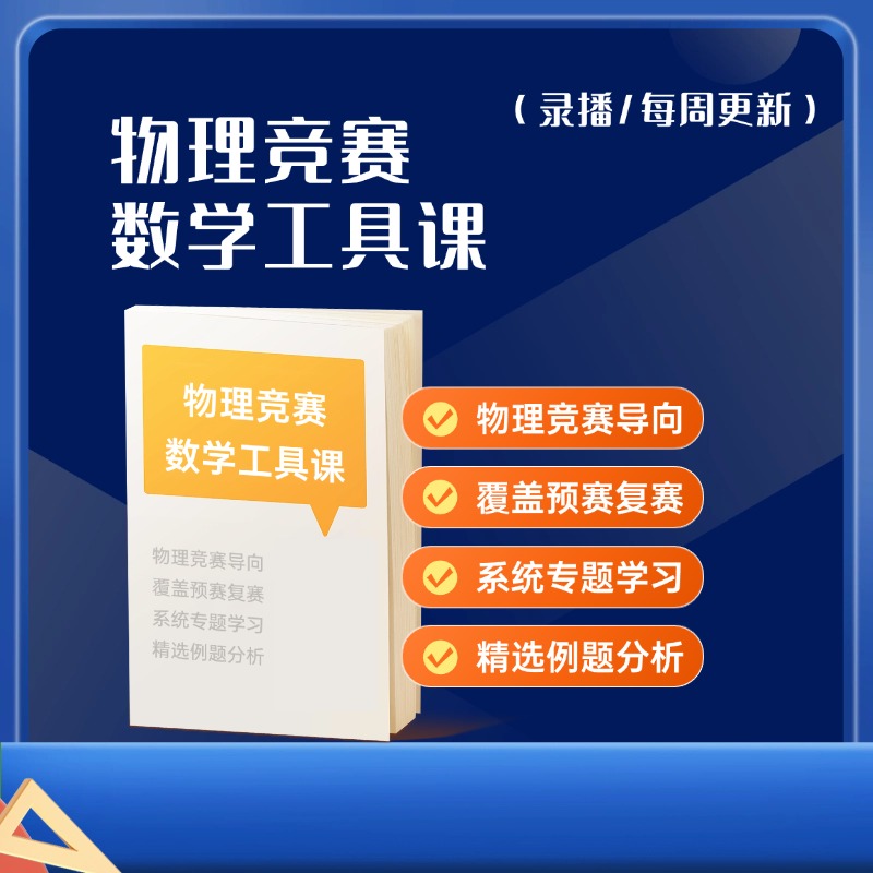 杭州集训队物理竞赛数学工具线上录播课