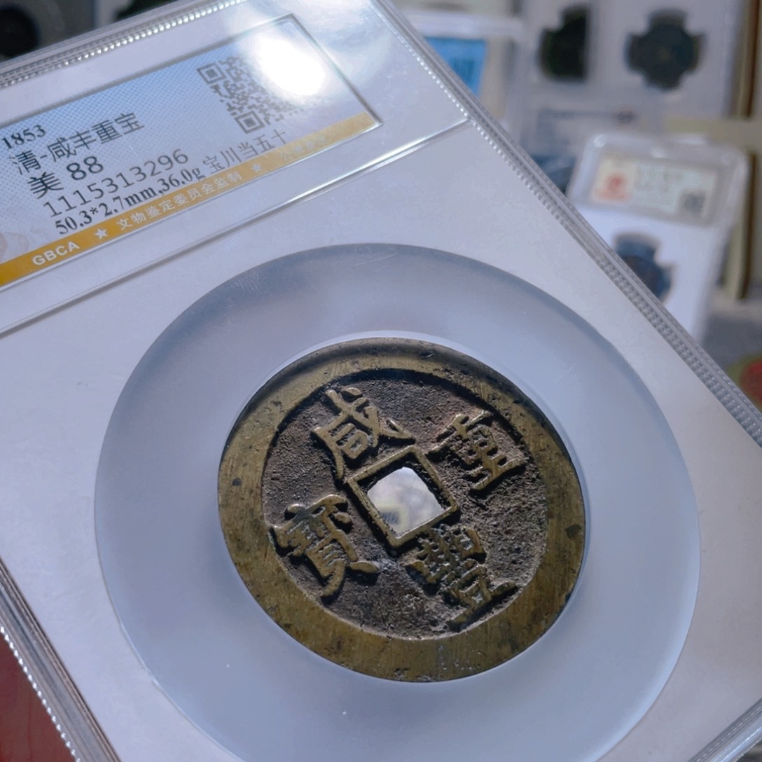 铜咸丰宝川当五十文物