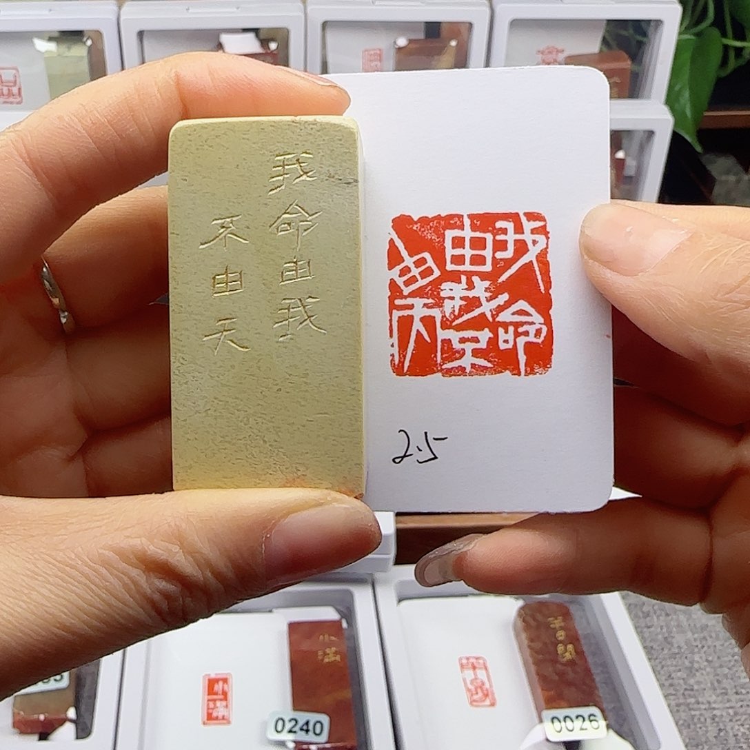 寿山石印石我命由我不由天2.5×2.5