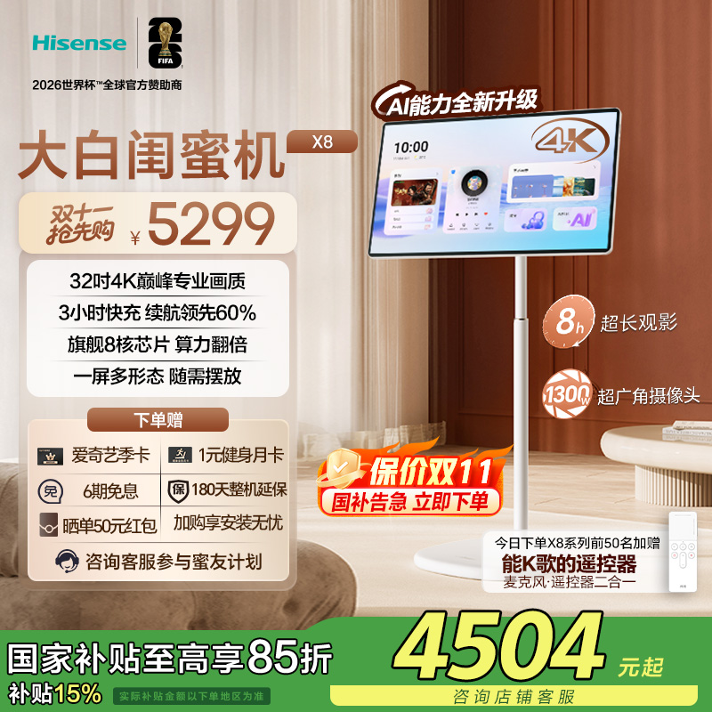 海信大白闺蜜机X8N 32英寸4K AI全新升级3H快充8核大平板国家补贴