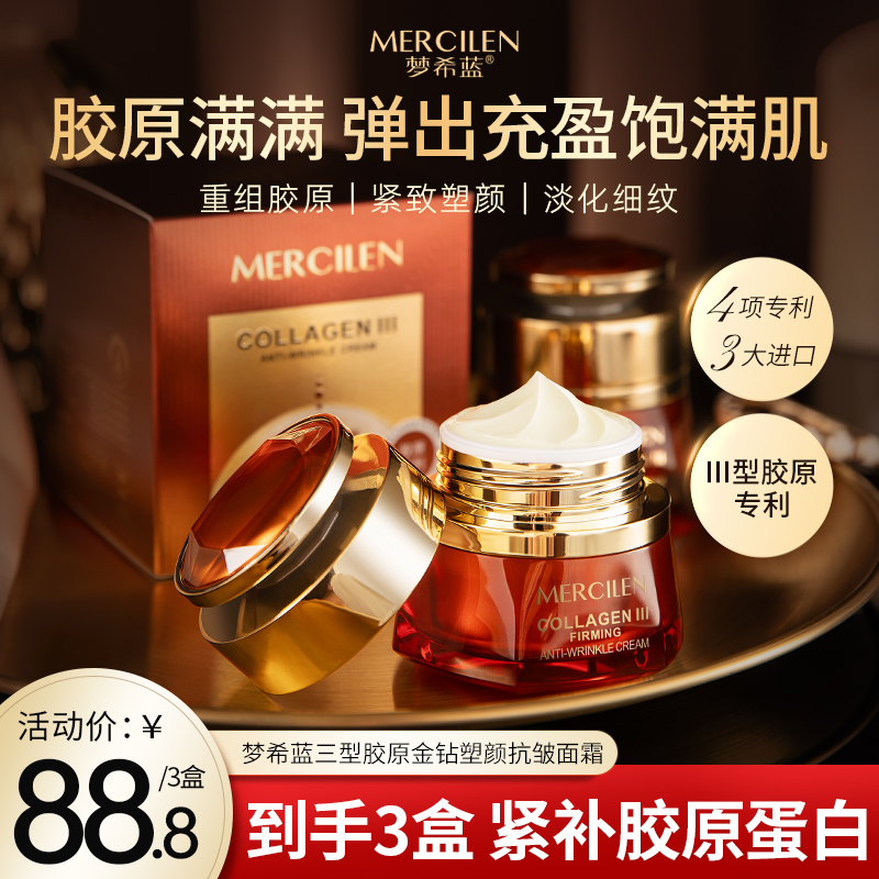 【三瓶】梦希蓝三型胶原金钻塑颜抗皱面霜50g