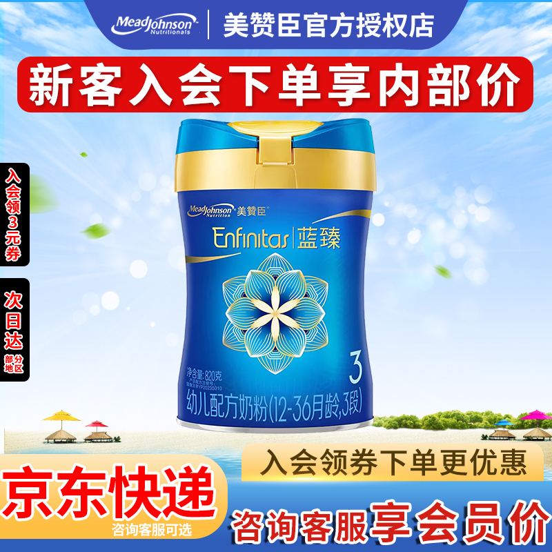 美赞臣蓝臻3段820克配方牛奶粉