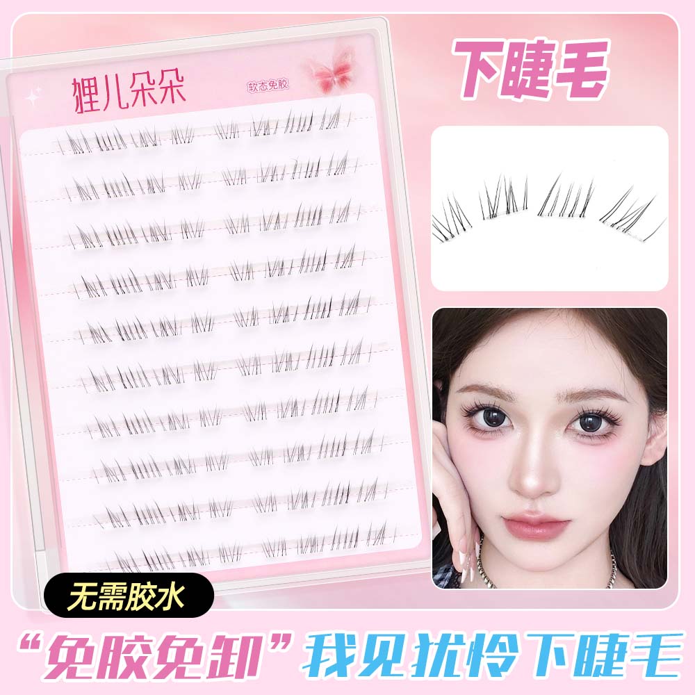 【免胶自粘下睫毛】见尤怜爆款分段式单簇神器