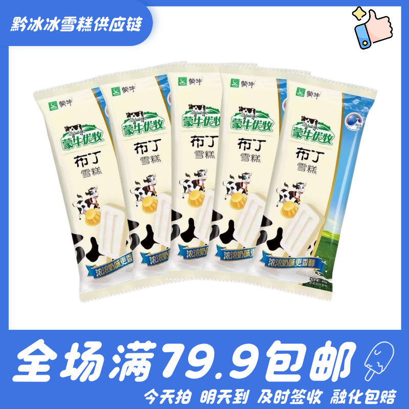 【10支】蒙牛布丁雪糕
