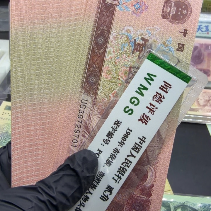 纸退市人民币961百联