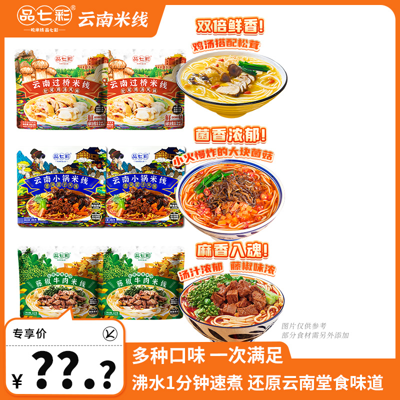 【品七彩】云南小锅米线保鲜方便米线早餐夜宵 推荐水开1分钟速煮sw