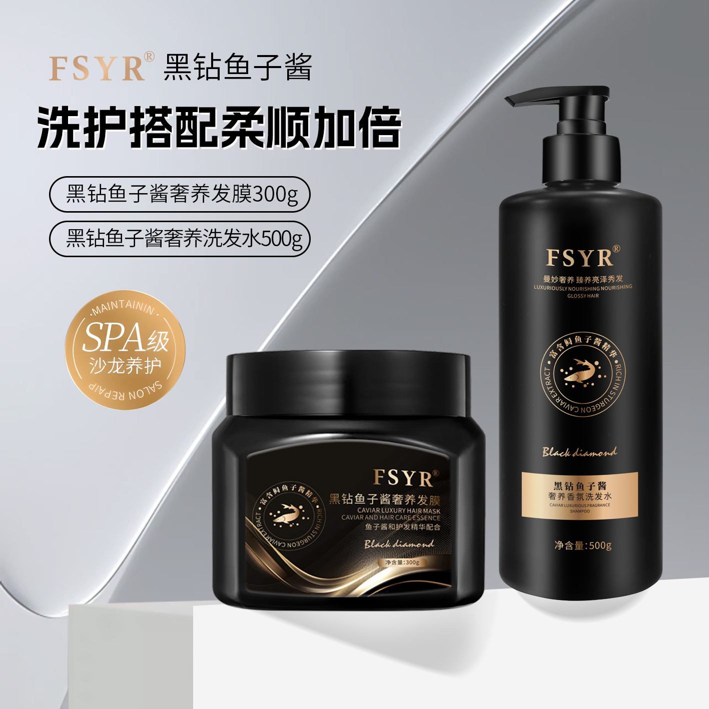 FSYR鱼子酱精华发丝蓬松留香洗护洗发水护发膜套装