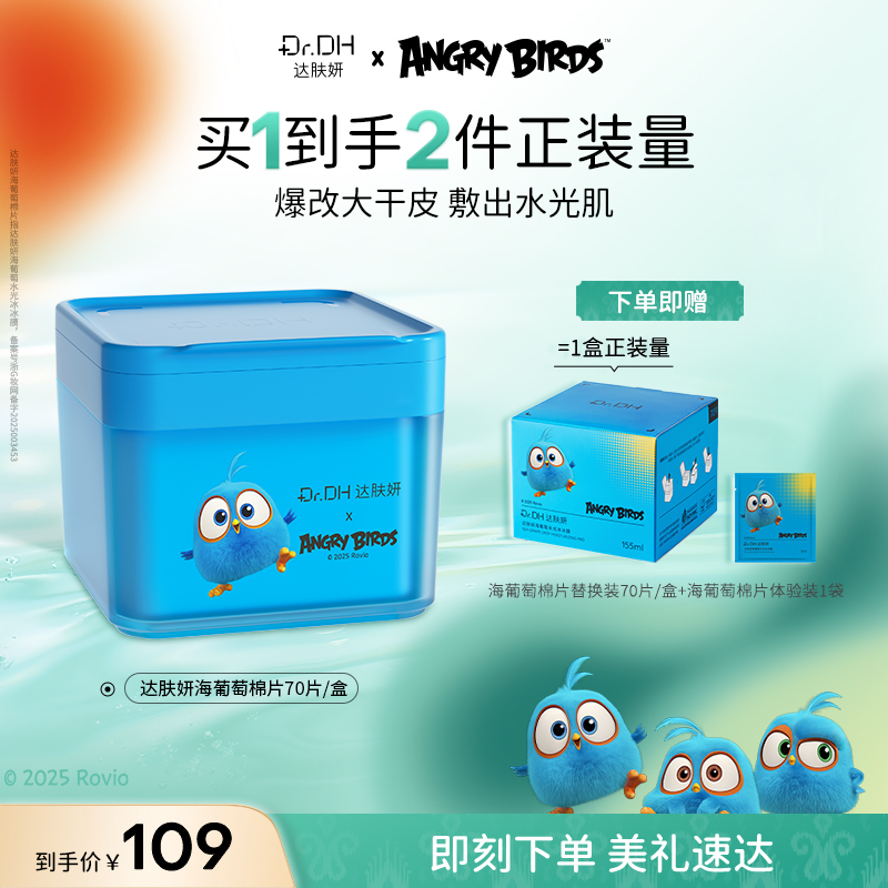 【重磅新品】达肤妍湿敷棉片补水舒缓修护熬夜必备面部护肤品联名