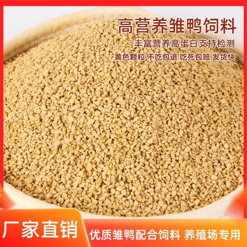 良农山小鸭饲料0-3个月雏鸭雏鸡幼鸭幼鹅小中大鹌鹑通用颗粒饲料