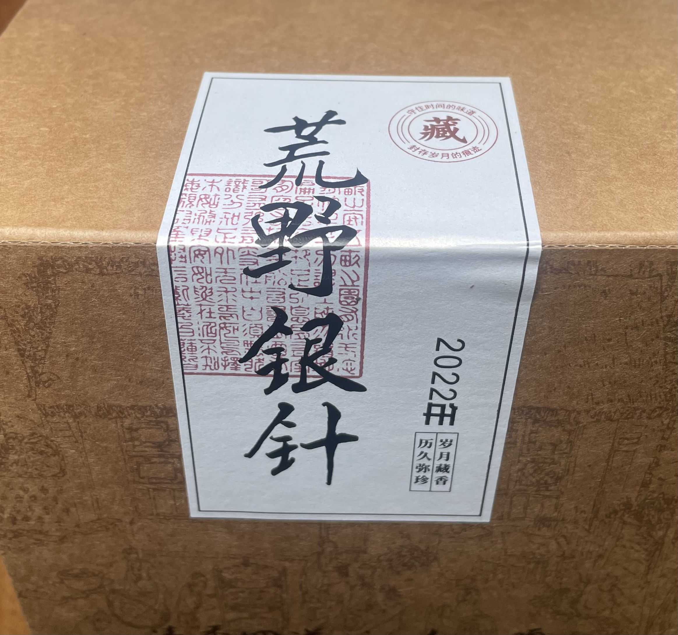 2022年.荒野银针250g