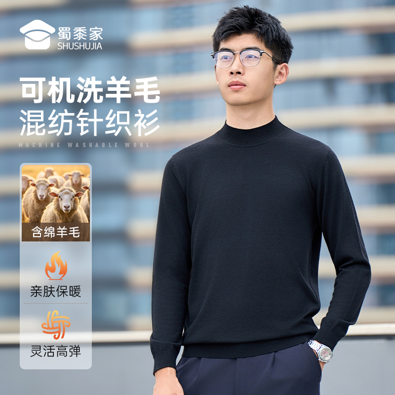 蜀黍家M401羊毛混纺可机洗针织衫男士亲肤保暖秋冬高弹绵羊毛
