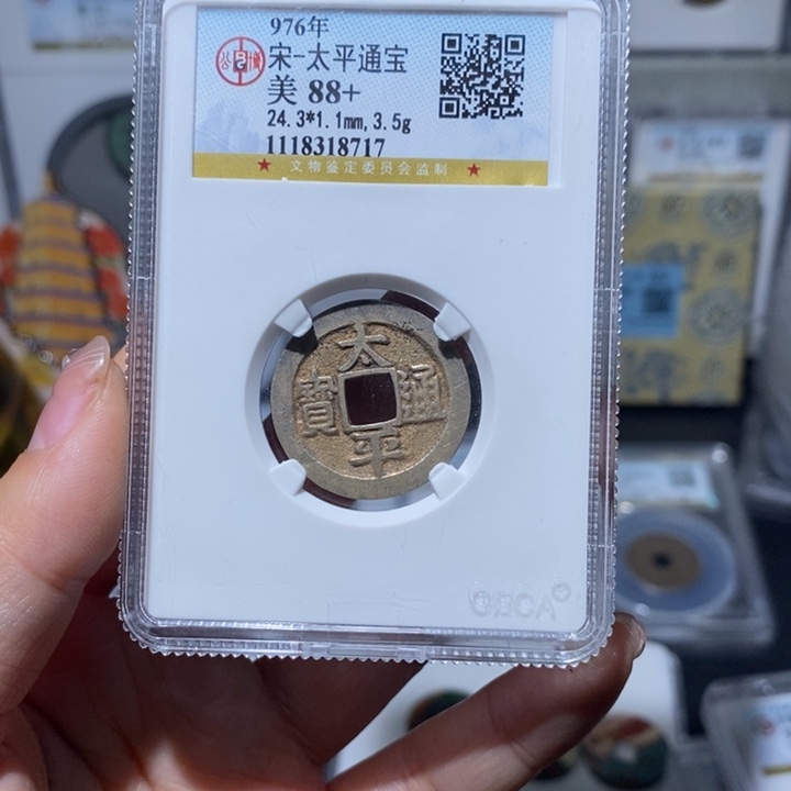 铜小亦精选 精品太平通宝8717