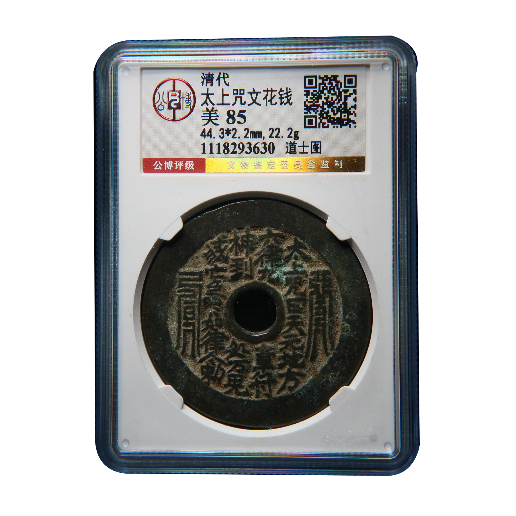 宝成 公博美85 美品 老花钱 老铜花钱 93630古钱币