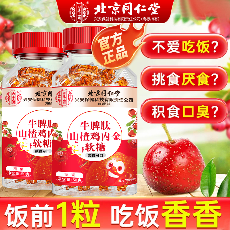 北京同仁堂山楂鸡内金软糖孩子脾胃消化爱吃饭挑食积食内廷上用