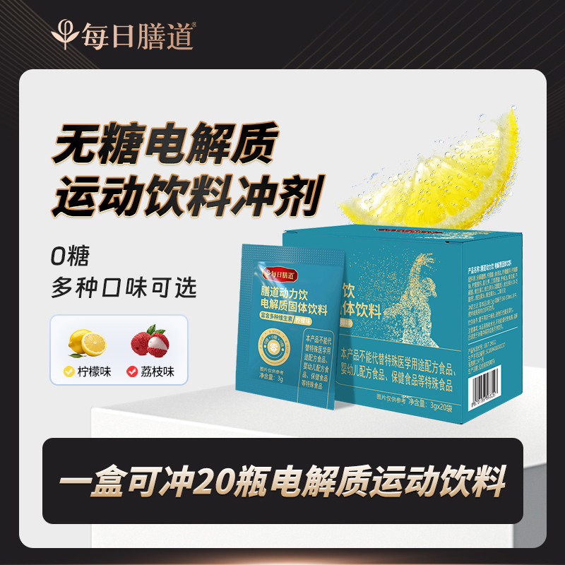 【五盒活动】每日膳道0糖运动饮料电解质运动饮料冲剂