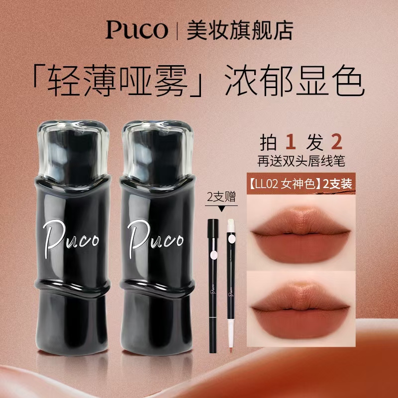 【拍一发二】PUCO哑光口红雾面丝绒显白淡化唇纹秋天口红