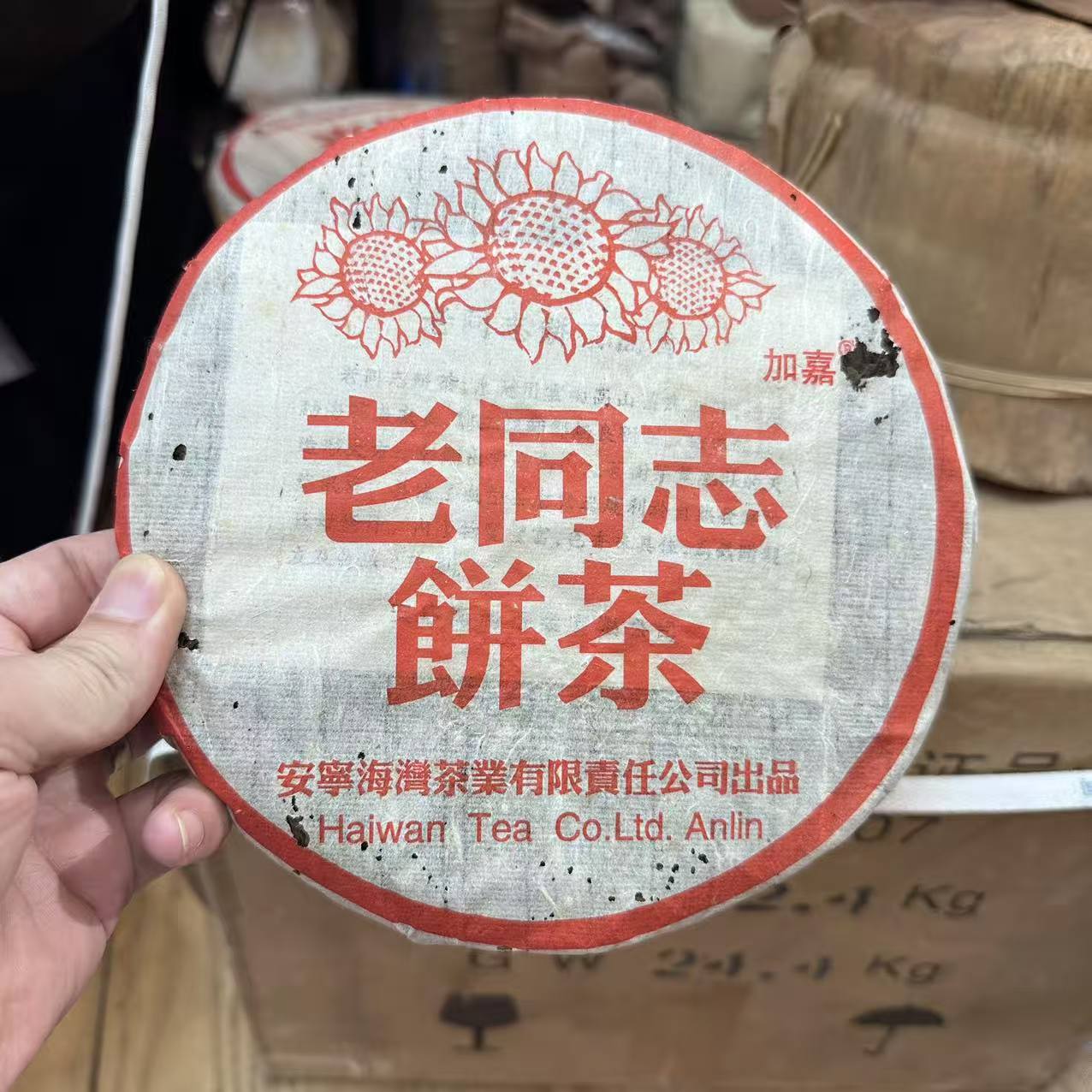 2003年老同志首款饼茶普洱生茶357g