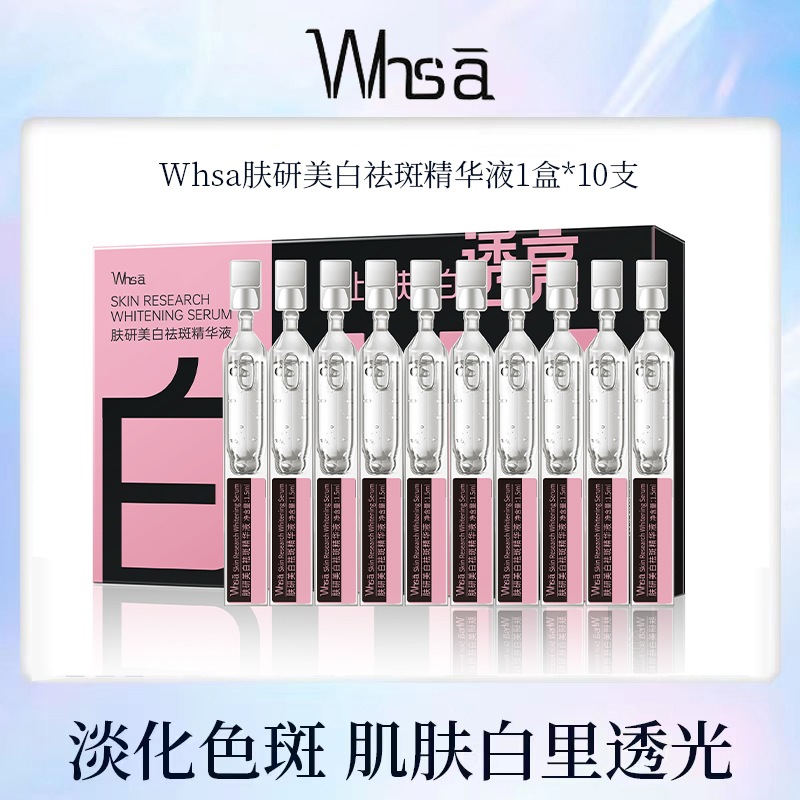 【三盒五盒囤】Whsa肤研美白祛斑精华液-hy
