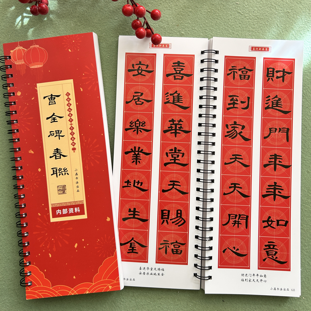 曹全碑140幅春联米字格近距离临摹学习手册