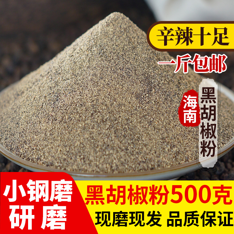 【500克黑胡椒粉】陈小姑海南农家黑胡椒颗粒打粉炒菜烧菜调料