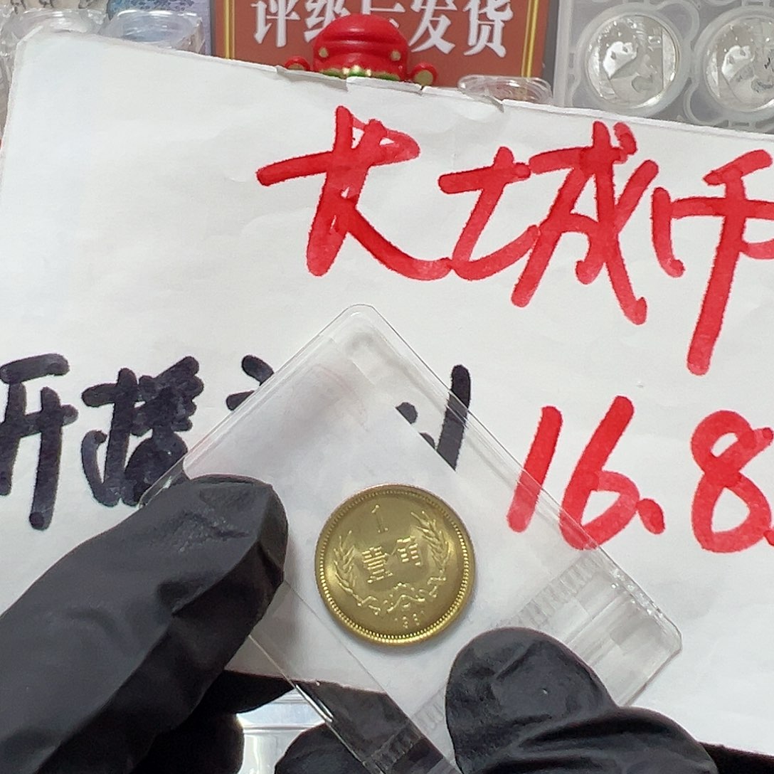 退市钱币长城币811封装评级