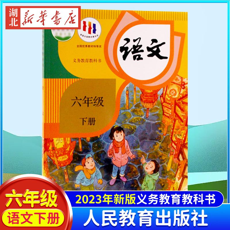 24新版 新华正版 六年级下册6六下语文书课本 6六年级语文书课本
