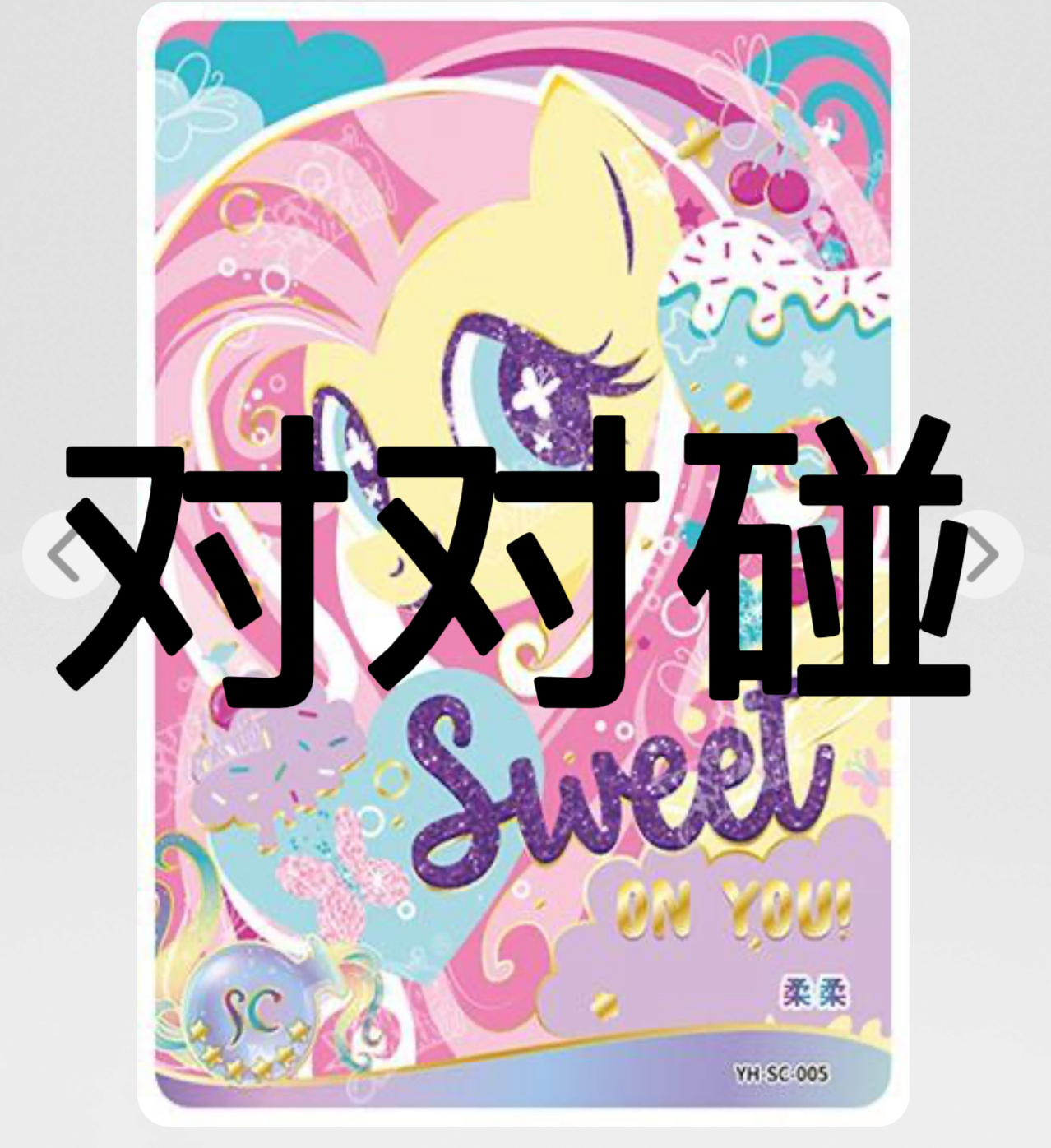 对对碰（小马宝莉）