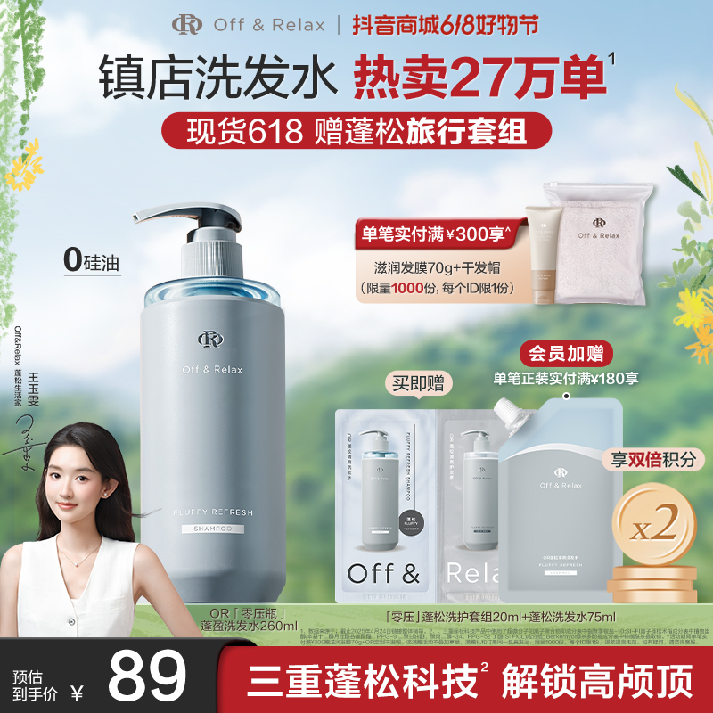 【王玉雯推荐】Off&Relax蓬松&蓬盈洗发水2.0新升级洗发水清爽柔顺C