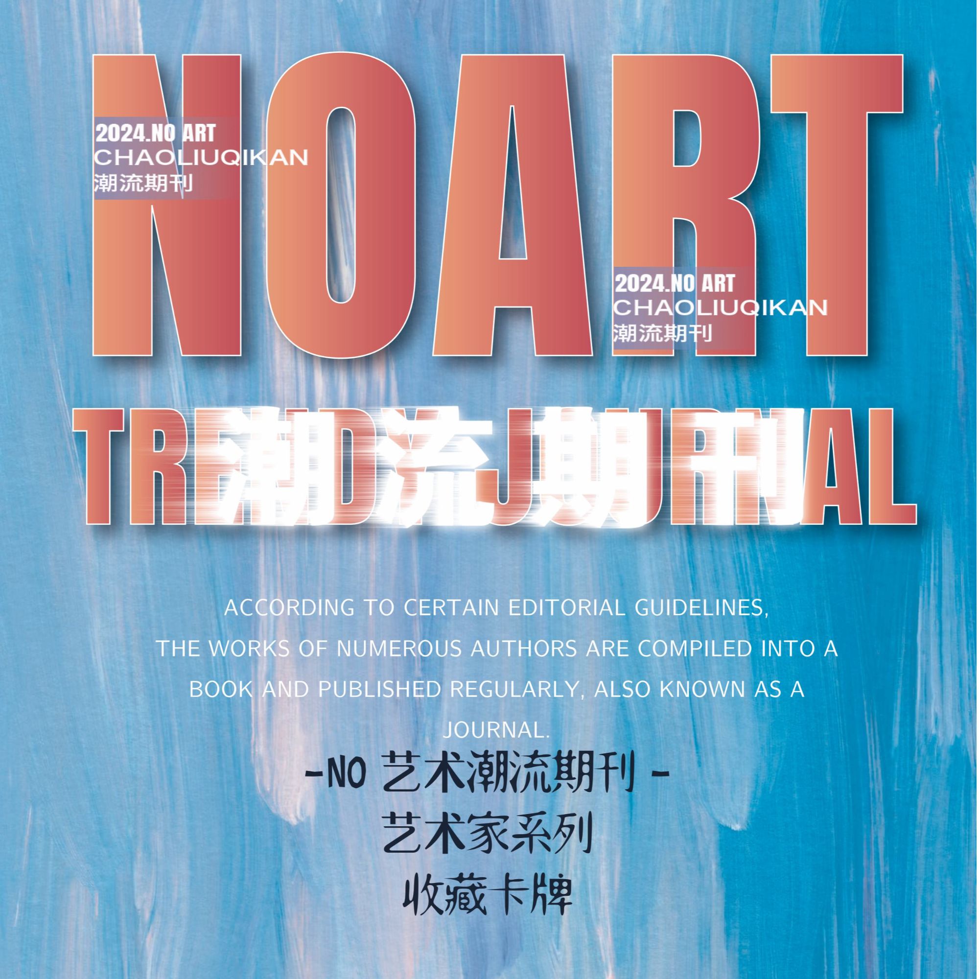 《NO艺术潮流期刊》艺术收藏卡【代拆】