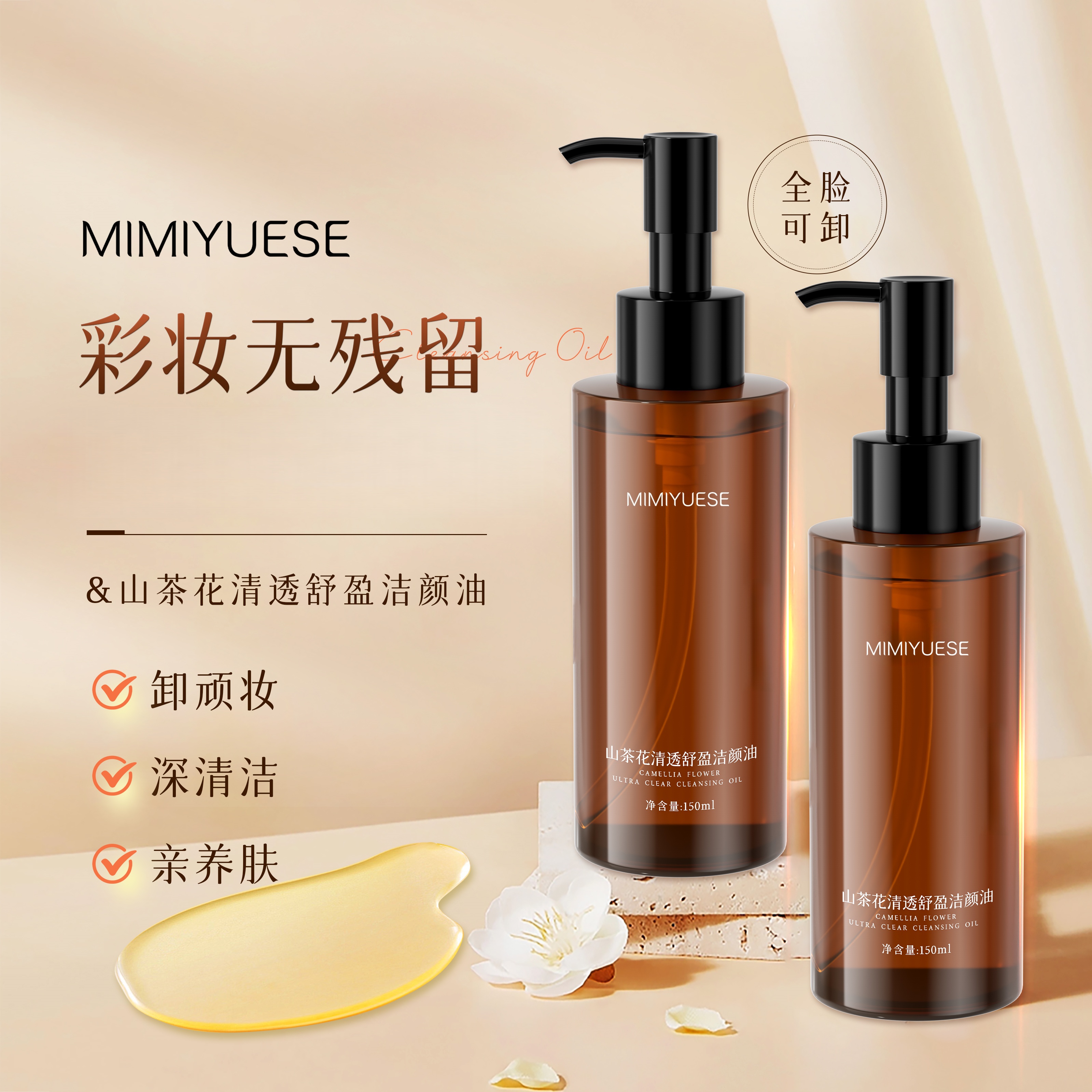 秘密悦色山茶花清透舒盈洁颜油