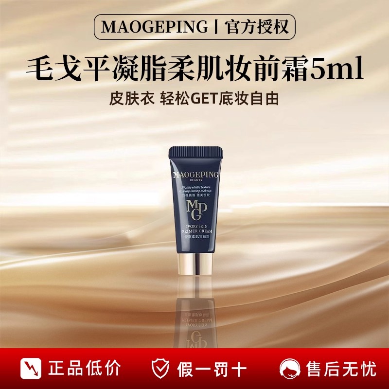 MAOGEPING/毛戈平凝脂柔肌妆前霜皮肤衣妆前乳脸部保湿素颜霜5ml