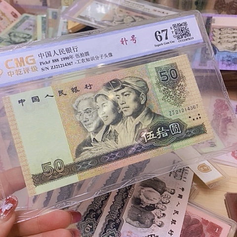 第四套人民币9050-䃼号1⃣️张尾。4367