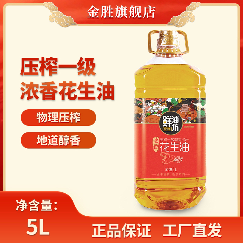 金胜鲜油坊25年产浓香花生油5L/桶 新花生米物理压榨