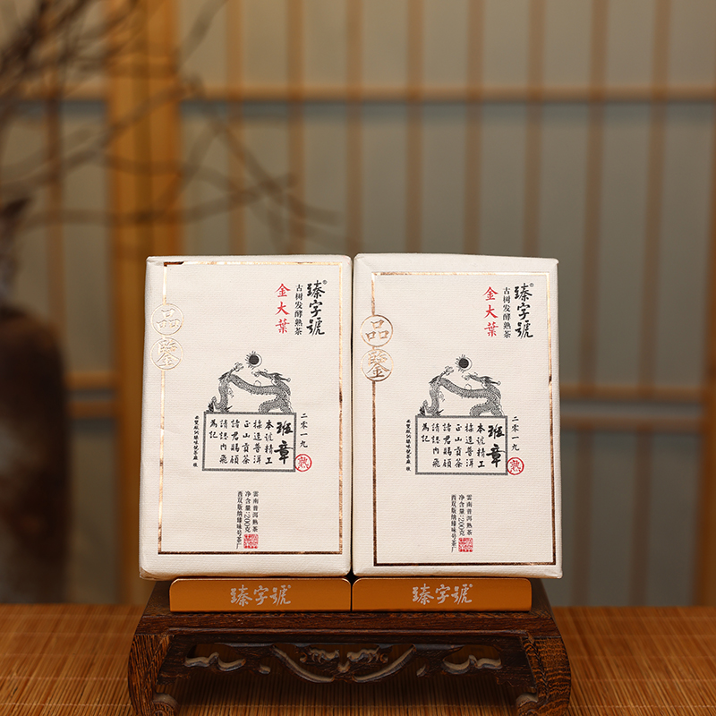 臻字号2019年班章大金叶熟茶200克2砖