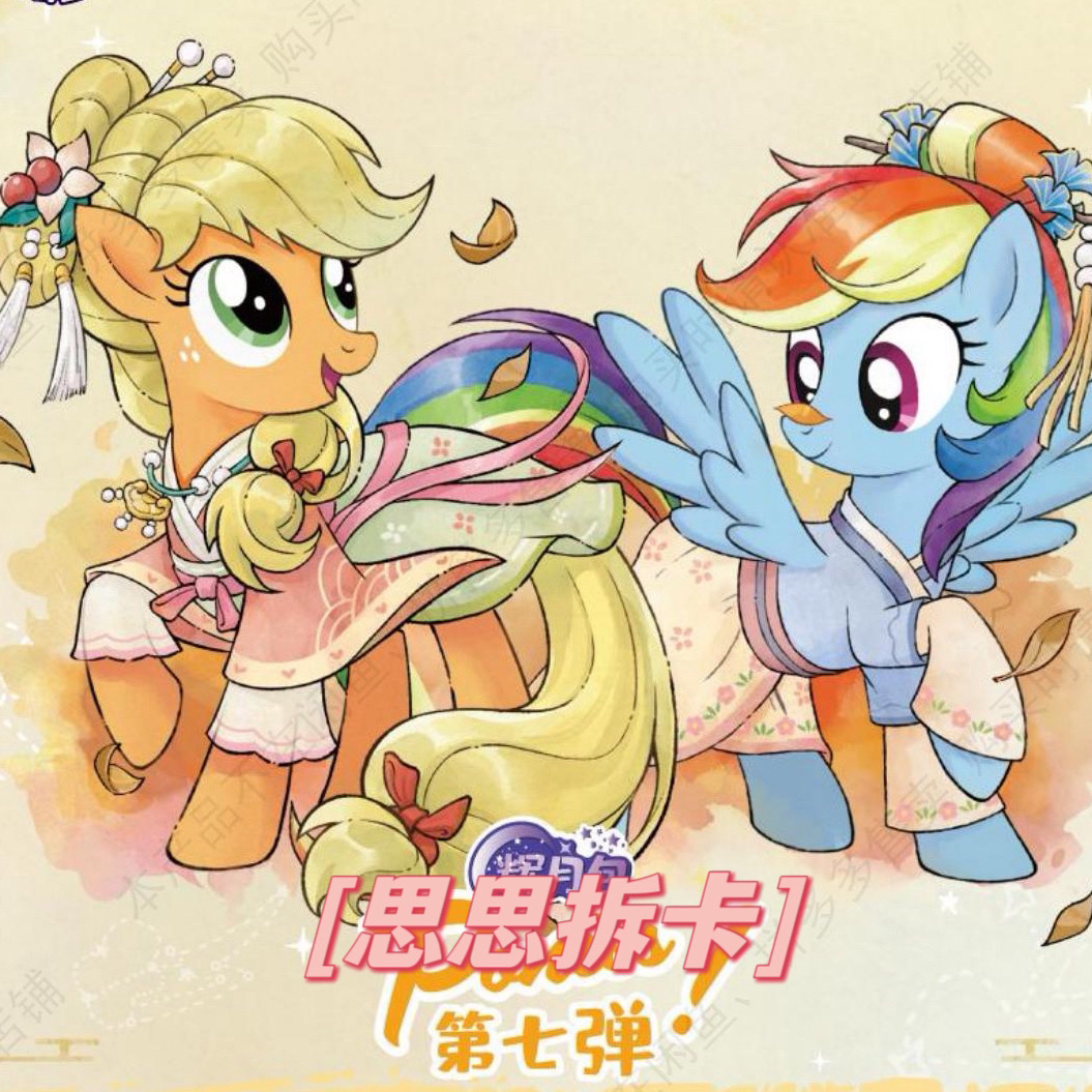 思思【幸运欧盒】拆卡小马宝莉系列辉月7