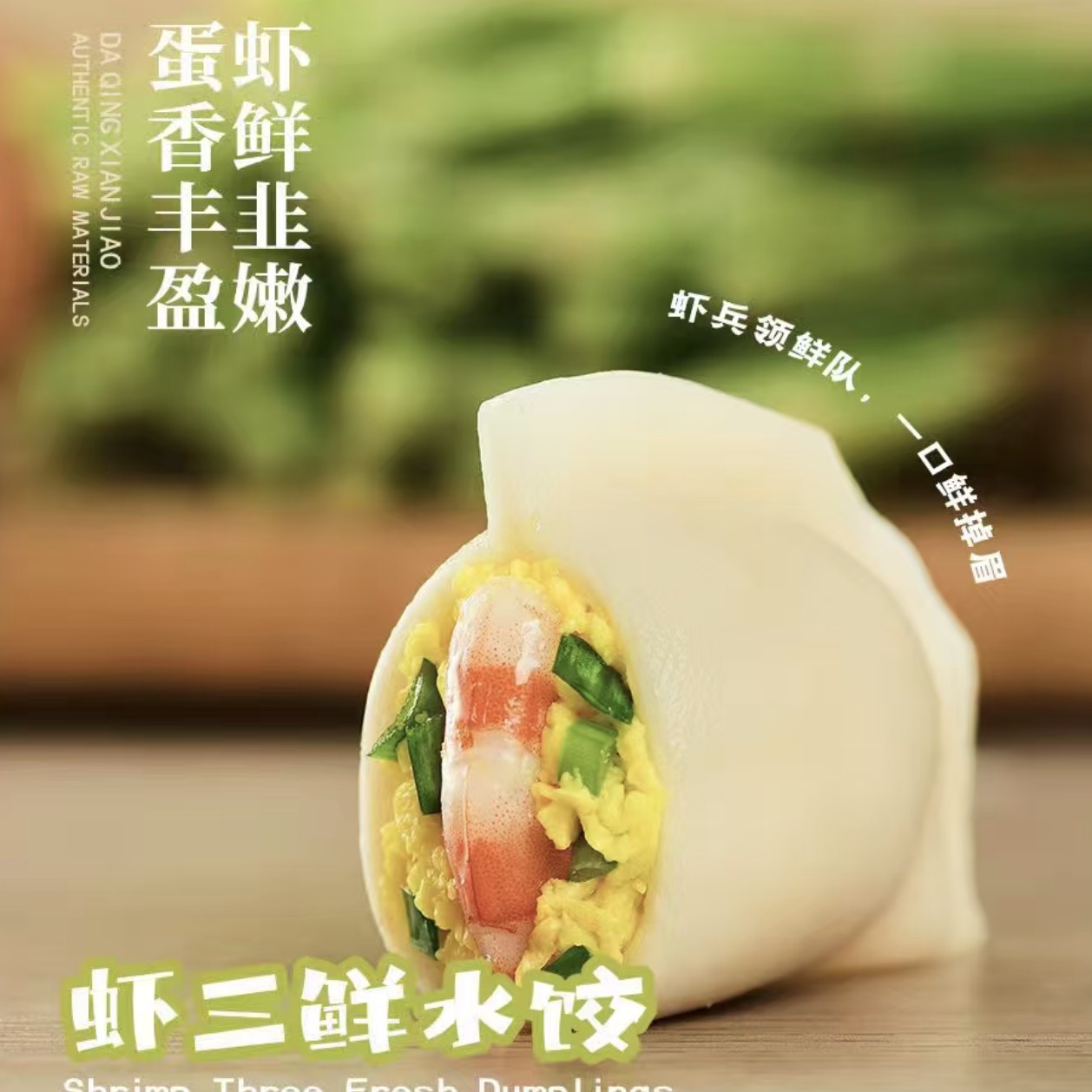 大庆鲜饺15只(虾三鲜馅)含打包盒餐具调料