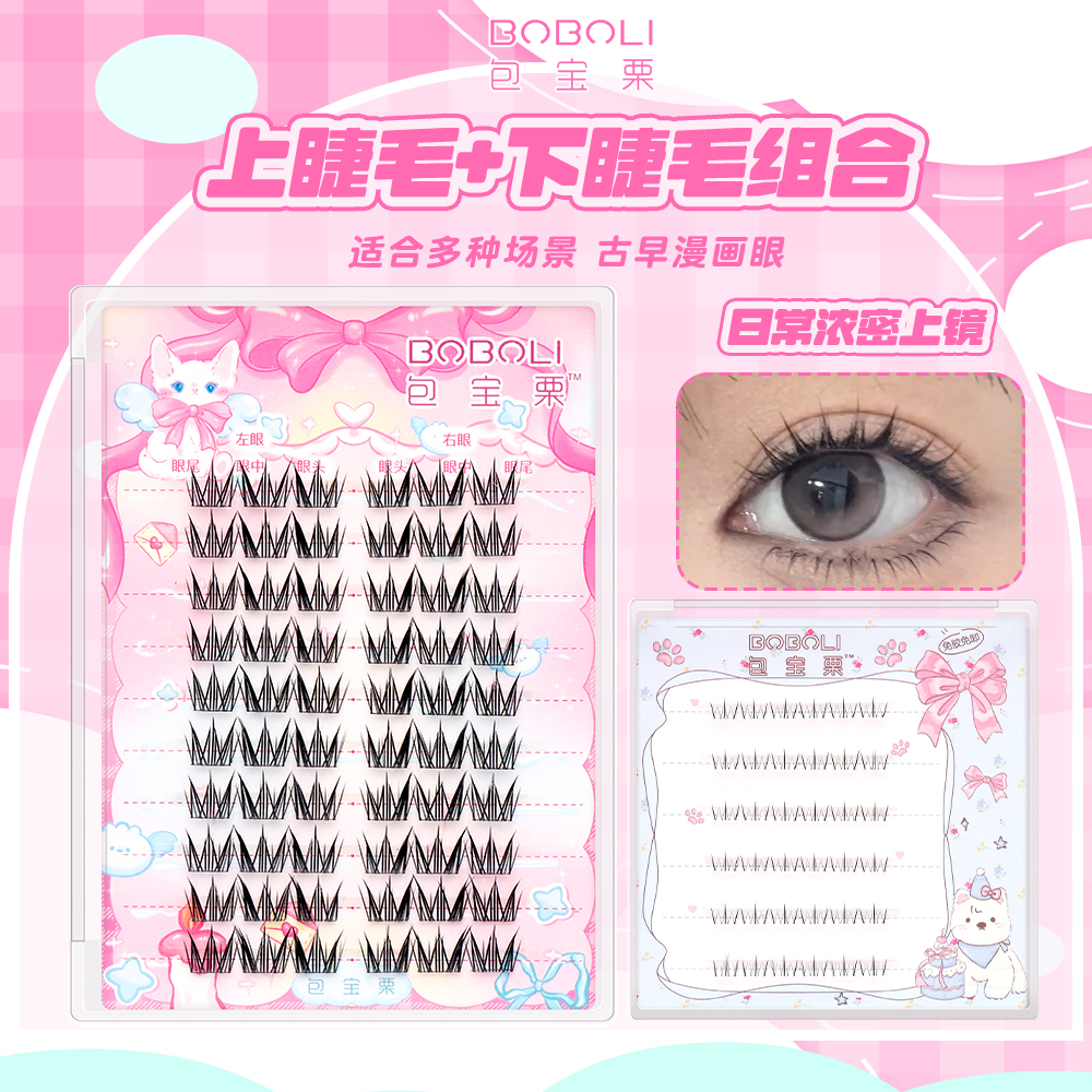 【组合装】包宝栗淡一点小雏菊+小水仙下睫毛套装