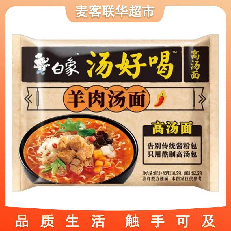 白象 汤好喝羊肉汤面五连包110g/袋