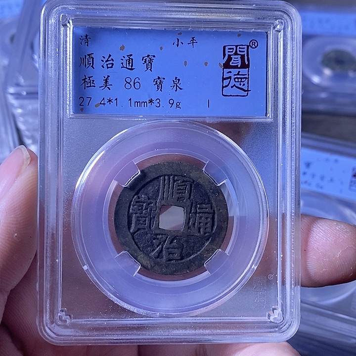 铜A闻博文化顺治通宝