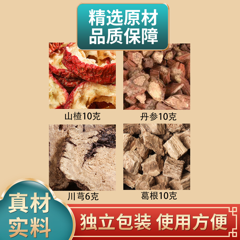 山楂丹参川芎葛根组合原材料独立包装正品煮水泡水
