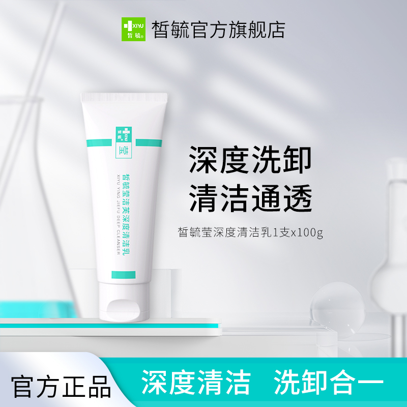 皙毓莹洁芙清洁乳深度清洁毛孔洗面奶洗卸合一油痘肌氨基酸深层