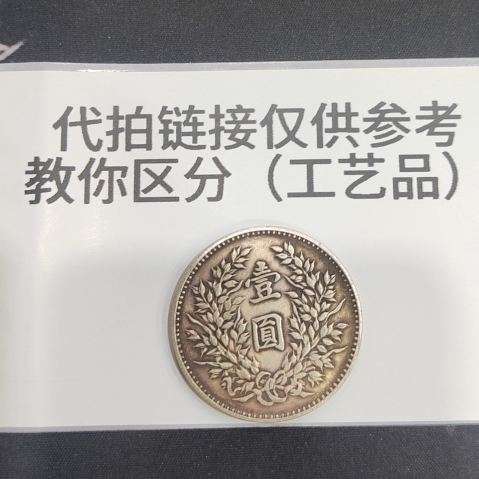 精品银元代拍链接文创工艺大洋大头光洋一枚