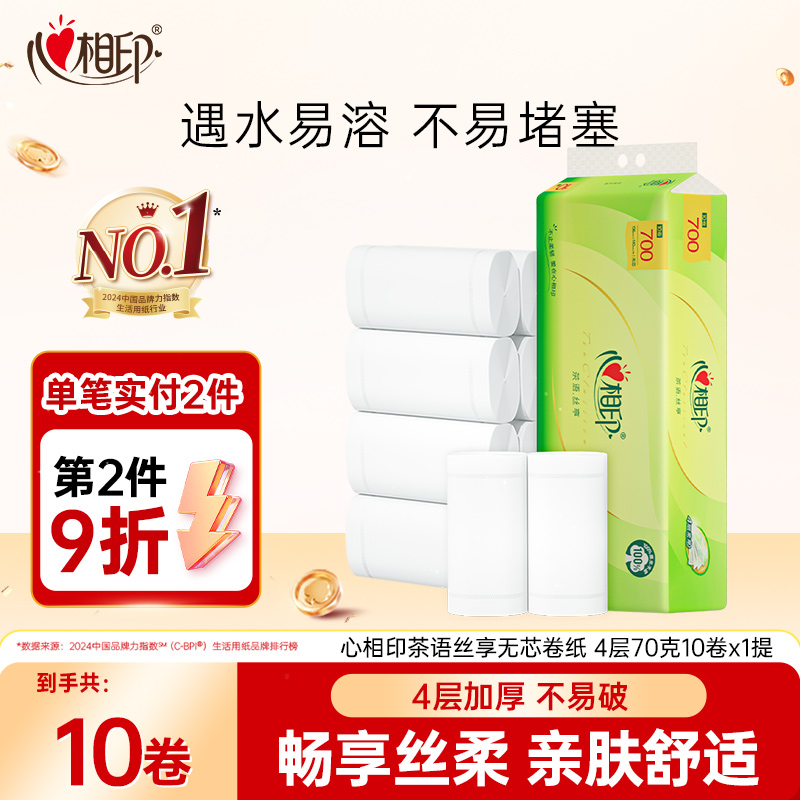 心相印卷纸家用卫生纸加厚卫生纸批发70克*10卷纸巾无芯手纸卷纸C