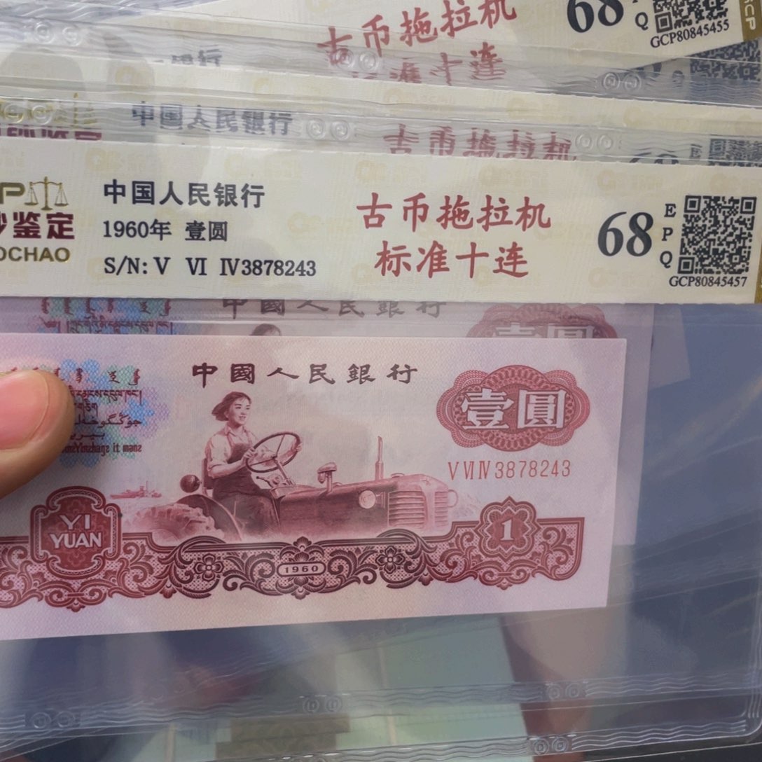 福****工古币拖拉机十连号一组