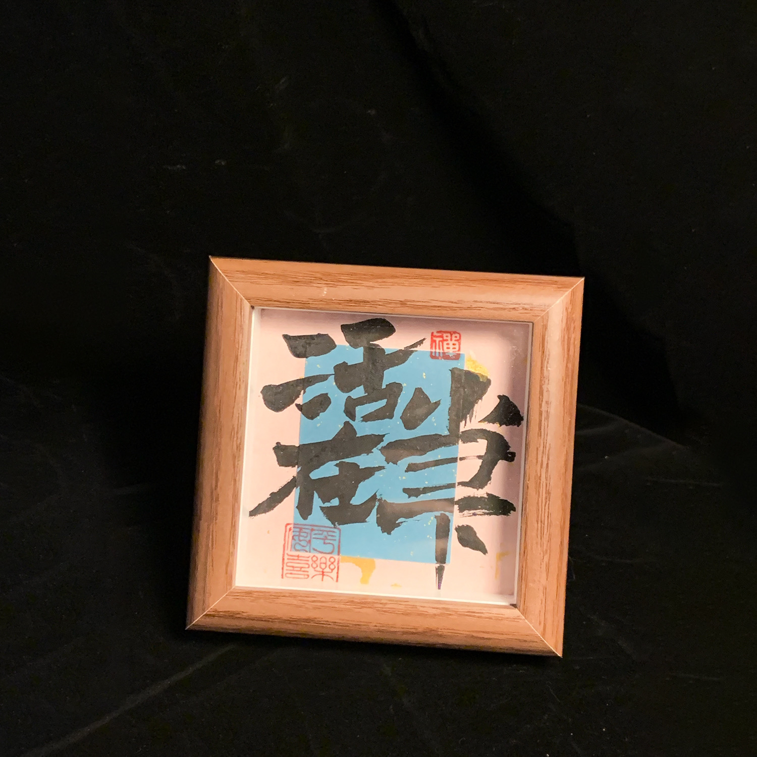 《活在当下》书法手写手绘国潮摆台 新人福利 少量