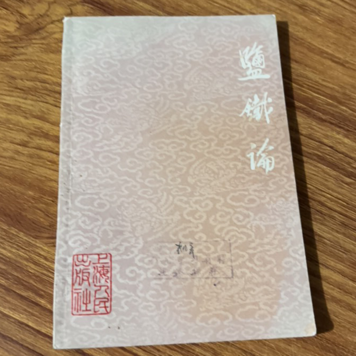 8新  盐铁论 二手书瑕疵同款通用品相以直播间为主
