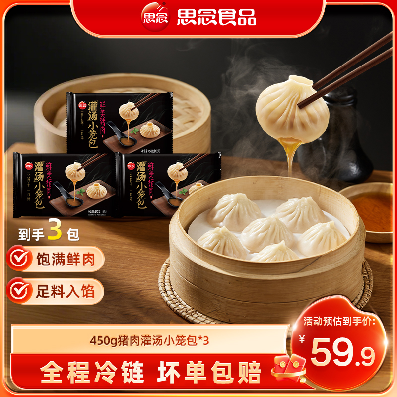 【思念】450g实惠装速食皮薄多汁灌汤小笼包鲜美夜宵营养早餐方便k商品图