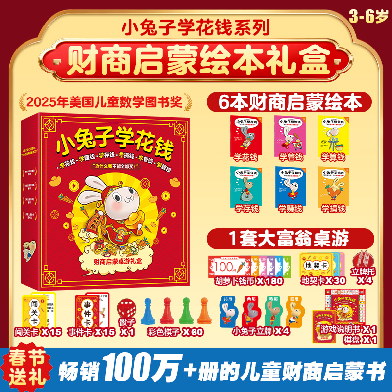 【儿童礼物首选】高档小兔子学花钱儿童财商绘本礼盒大富翁玩具送礼