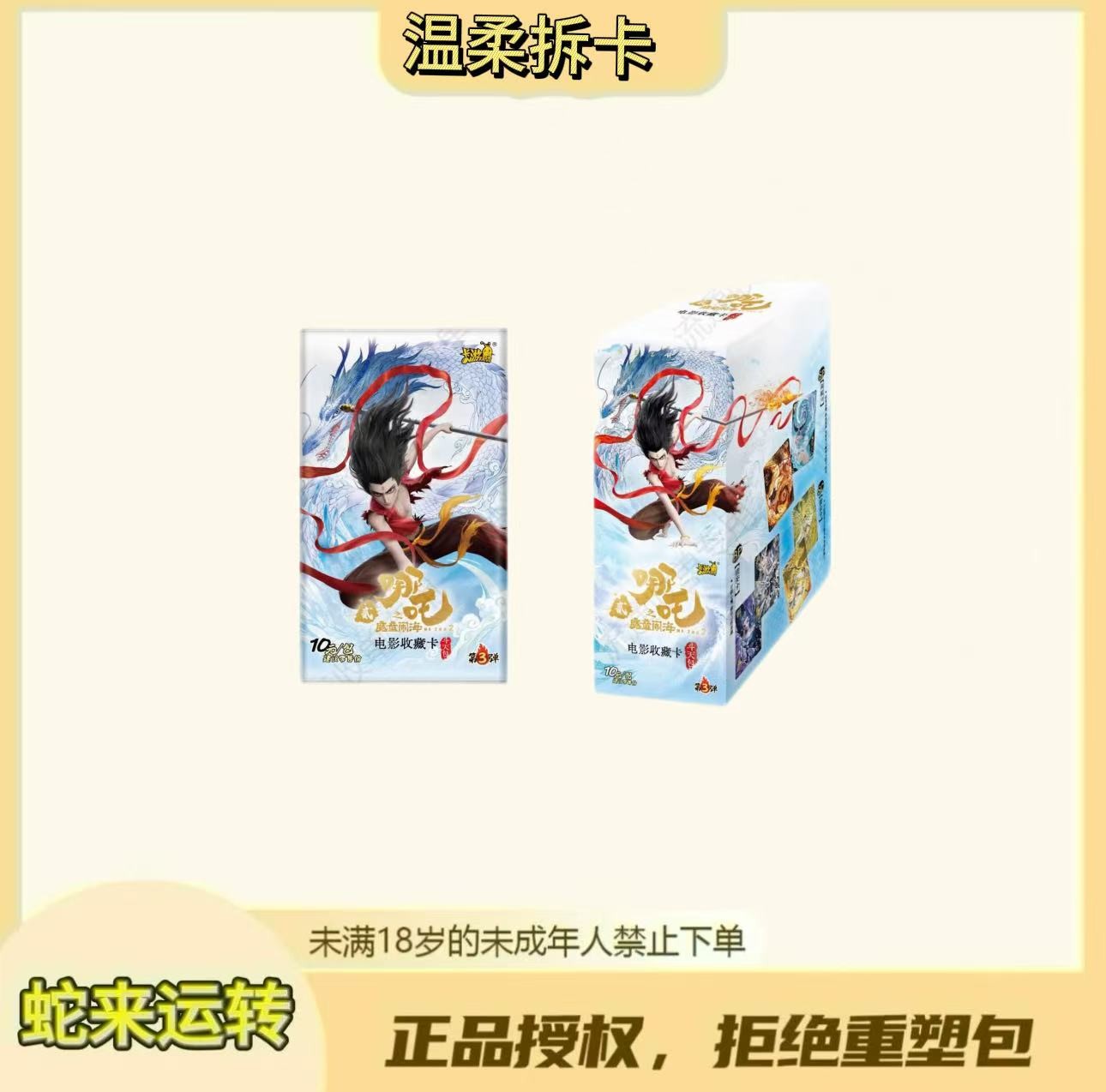 温柔【抓公婆测试版】《哪吒之魔童闹海》斗天包第三弹收藏卡(代拆)